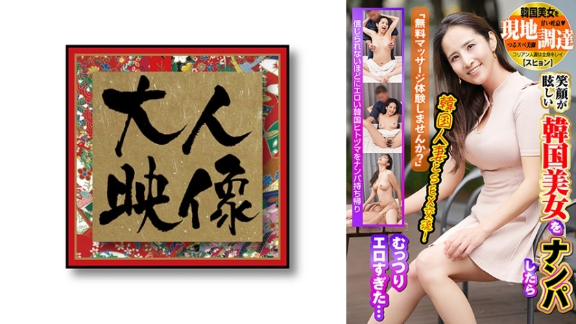 [UNCENSORED-LEAK] OEM-029 "Would you like to try a free massage?" I picked up a beautiful Korean woman with a dazzling smile, but she was to