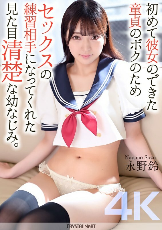 [UNCENSORED-LEAK] CRNX-161 [4K] My playhood friend, who looks pure, became my sex practice partner for me, a virgin who had just gotten my first girlf