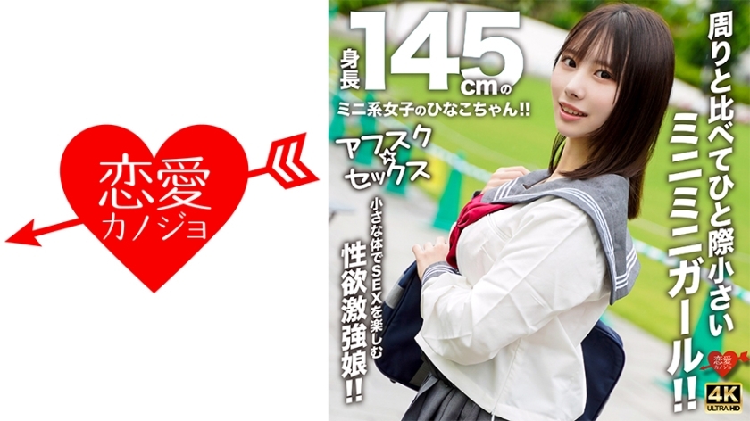 [UNCENSORED-LEAK] EROFV-297 [AFSC☆SEX] Hinako-chan is a petite girl with a height of 145cm!! She's a tiny girl who stands out from the rest!! A g
