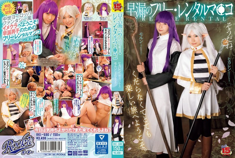 [UNCENSORED-LEAK] RKI-690 Free rental pussy for premature ejaculation Hikaru Minazuki Monaka Sengoku
