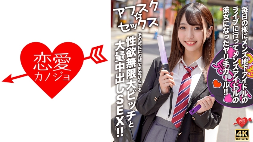 [UNCENSORED-LEAK] EROFV-298 [AFSC☆SEX] A girl who goes to underground male idol concerts almost every day and becomes the girlfriend of a male idol! A