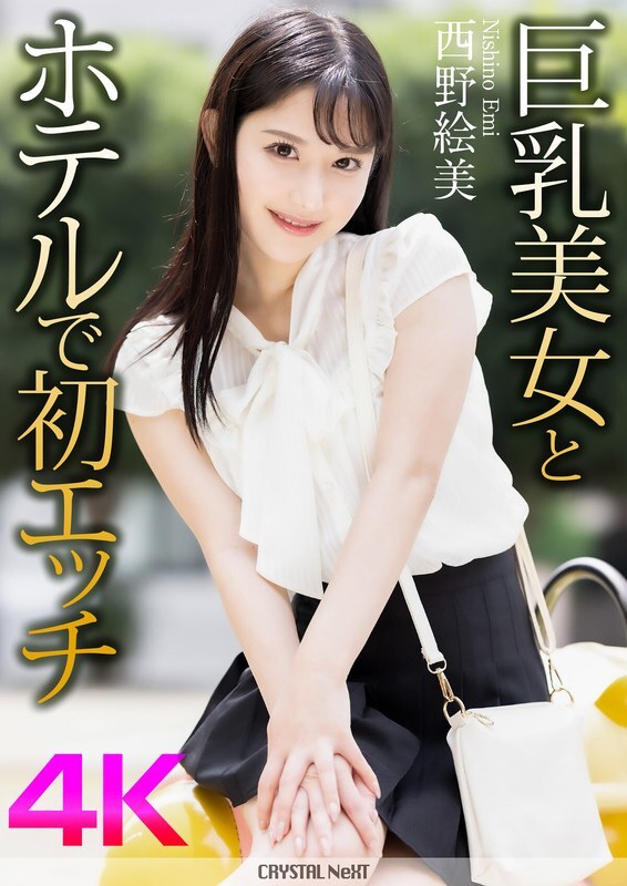 [UNCENSORED-LEAK] CRNX-164 [4K] First sex with a busty beauty in a hotel Emi Nishino