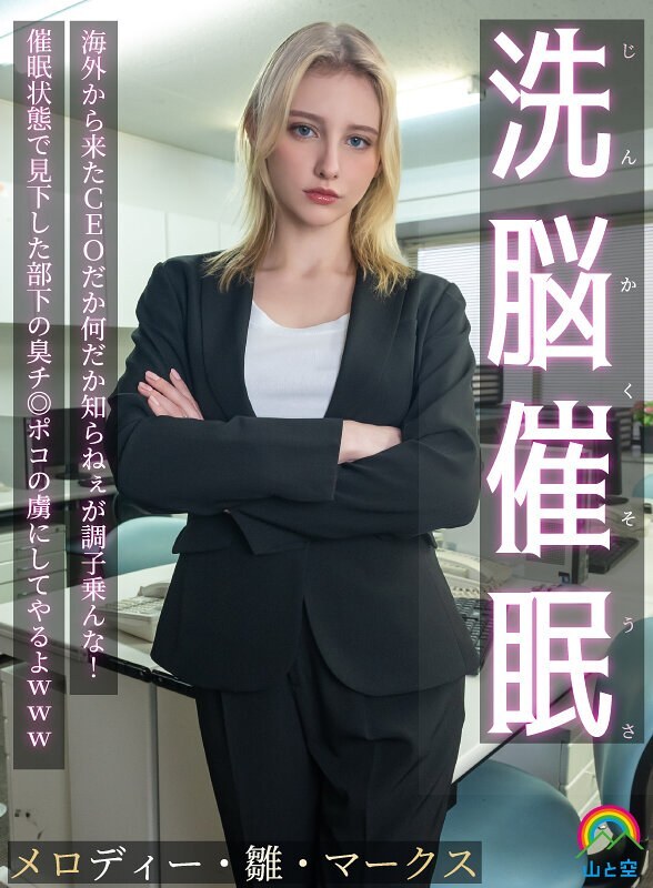 SORA-613 Brainwashing Hypnosis! I don't know who the CEO is from overseas or what, but don't get too cocky! I'll make him a slave to th
