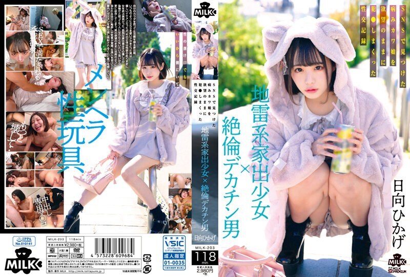 [ENGLISH-SUBTITLE] MILK-203 A landmine type runaway girl x a man with a big dick. A sexual record of a sick cute girl he found on SNS who was fucked w